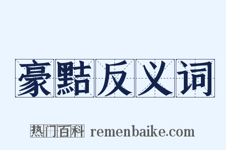 豪黠反义词是什么意思的图片